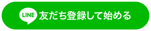 友だち登録して始める